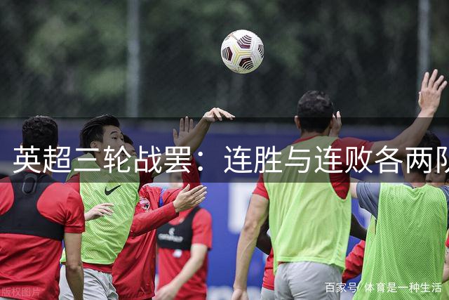 英超三轮战罢：连胜与连败各两队，争冠保级大势初显